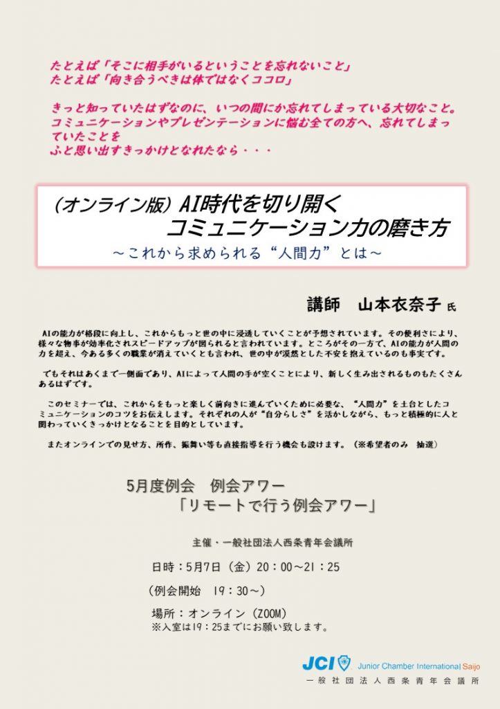 オンラインで行う5月例会アワーのご案内