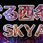 がんばる西条２０２１～冬のSKYART～