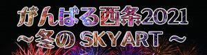 がんばる西条２０２１～冬のSKYART～
