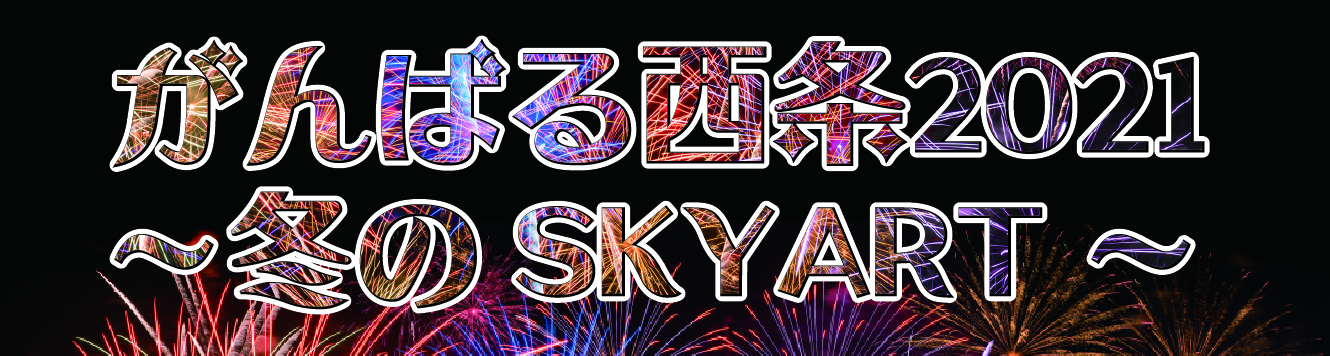 がんばる西条２０２１～冬のSKYART～