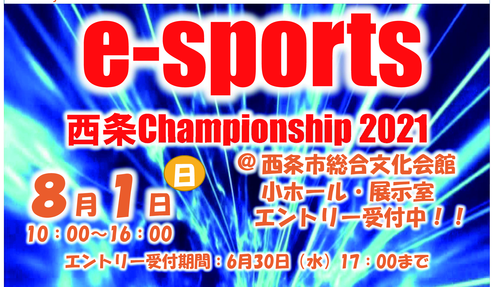 e-sports西条Championship2021